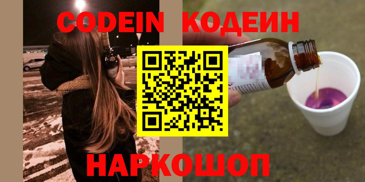 Codein Purple Drank  Codein напиток Lean (лин)  Вход с VPN  Минеральные Воды 